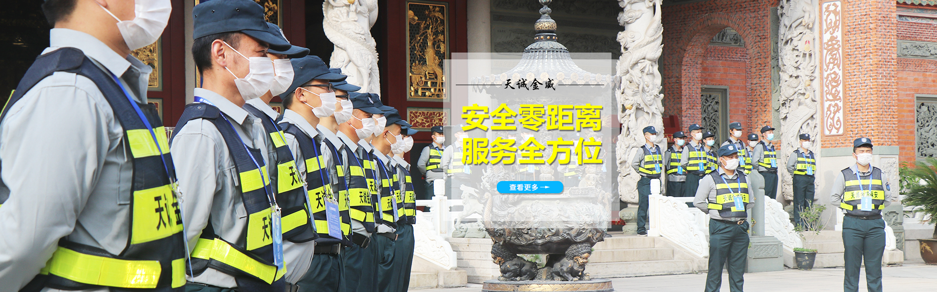 天誠(chéng)金威保安服務(wù)