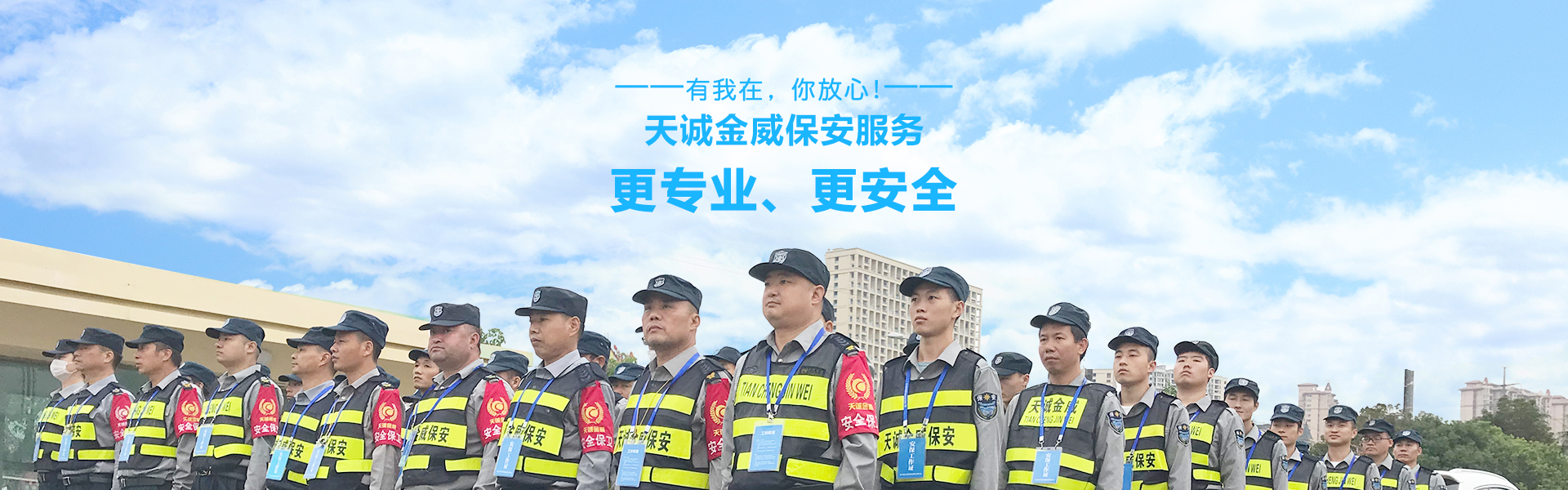 天誠(chéng)金威保安服務(wù)