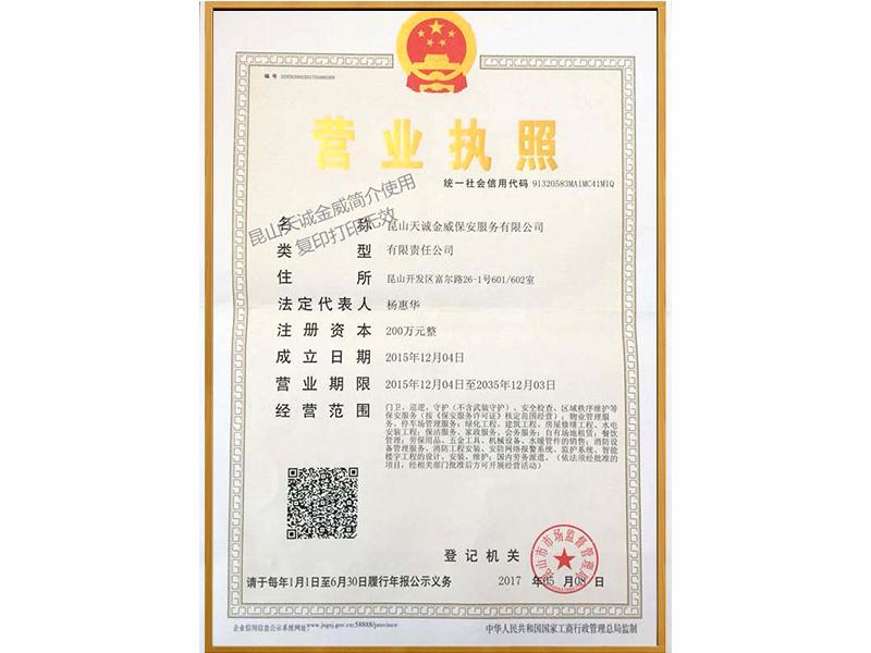 天誠(chéng)金威保安服務(wù)營(yíng)業(yè)執(zhí)照