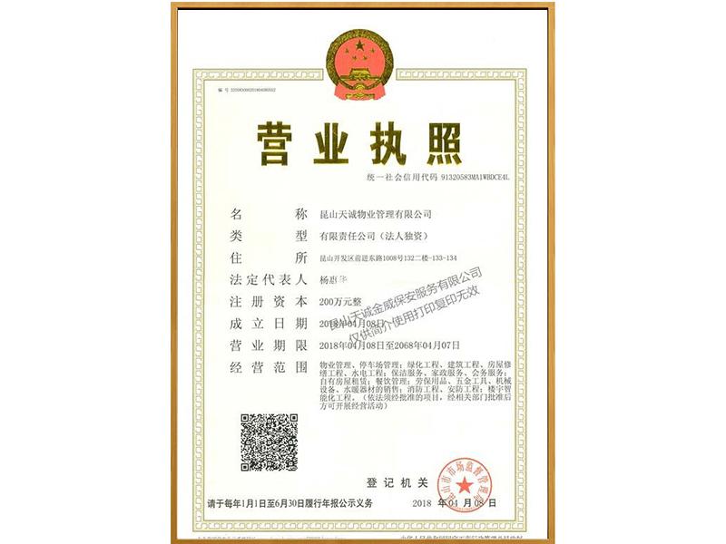 昆山天誠(chéng)物業(yè)管理有限公司