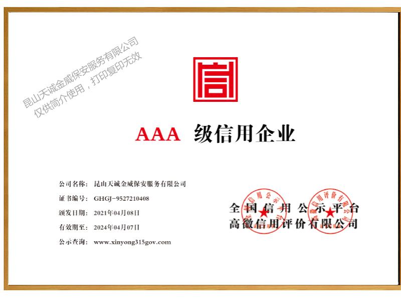 AAA級(jí)信用企業(yè)證書