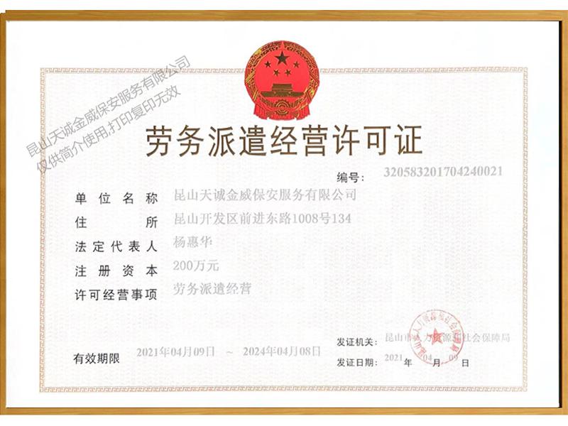 勞務(wù)派遣經(jīng)營(yíng)許可證