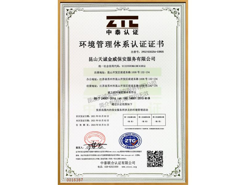 環(huán)境管理體系認(rèn)證證書