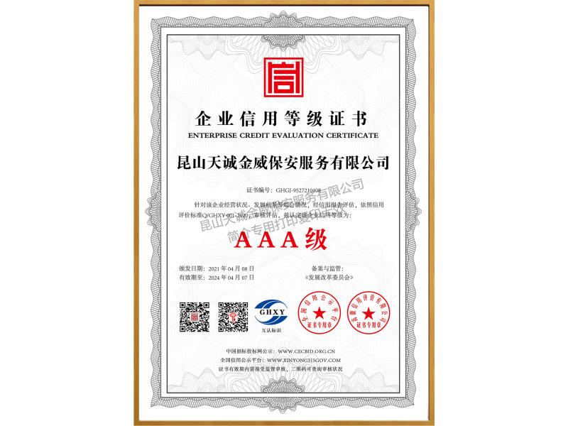 企業(yè)信用等級(jí)證書