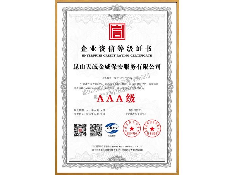 企業(yè)資信等級(jí)證書
