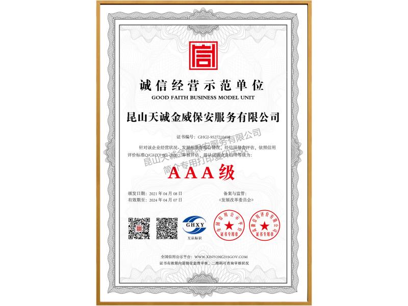 誠(chéng)信經(jīng)營(yíng)示范單位