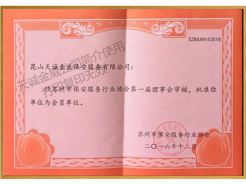 保安服務(wù)行業(yè)協(xié)會(huì)會(huì)員證書