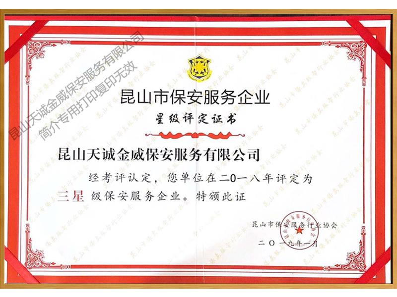 星級(jí)評(píng)定證書