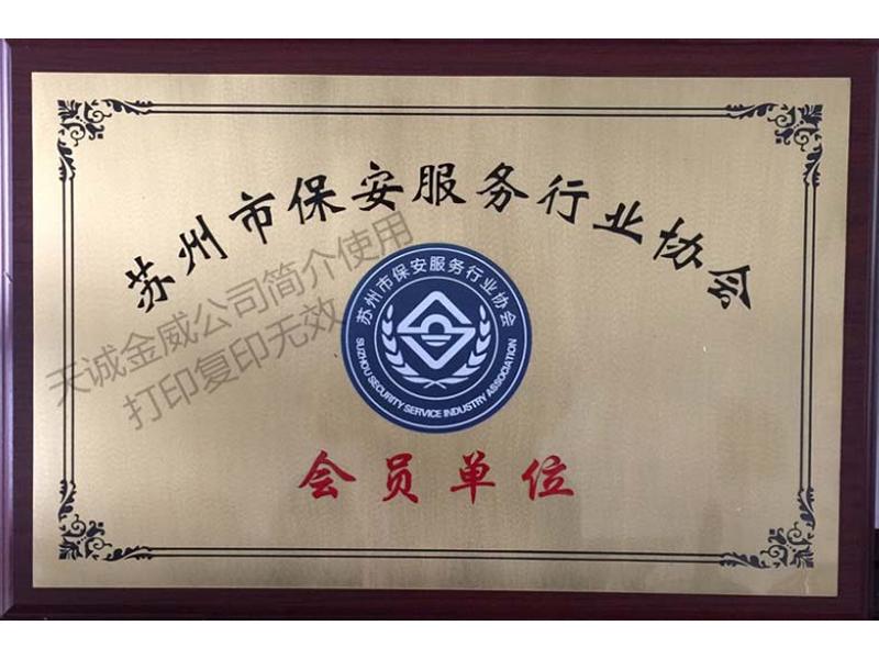 蘇州市保安服務(wù)行業(yè)協(xié)會(huì)會(huì)員單位