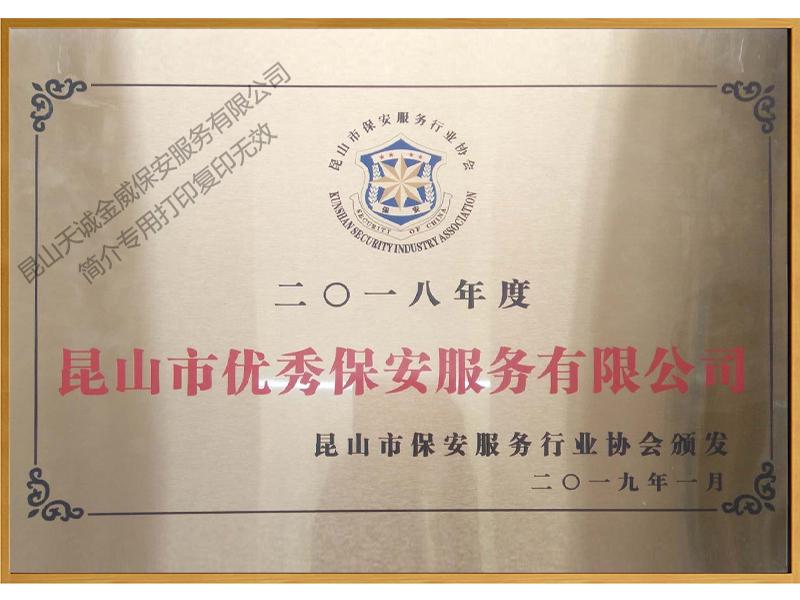 昆山市優(yōu)秀保安服務(wù)有限公司