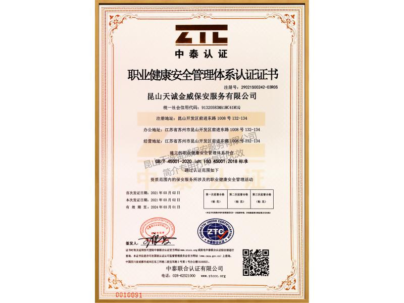 職業(yè)健康安全管理體系認(rèn)證證書
